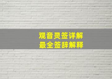 观音灵签详解 最全签辞解释